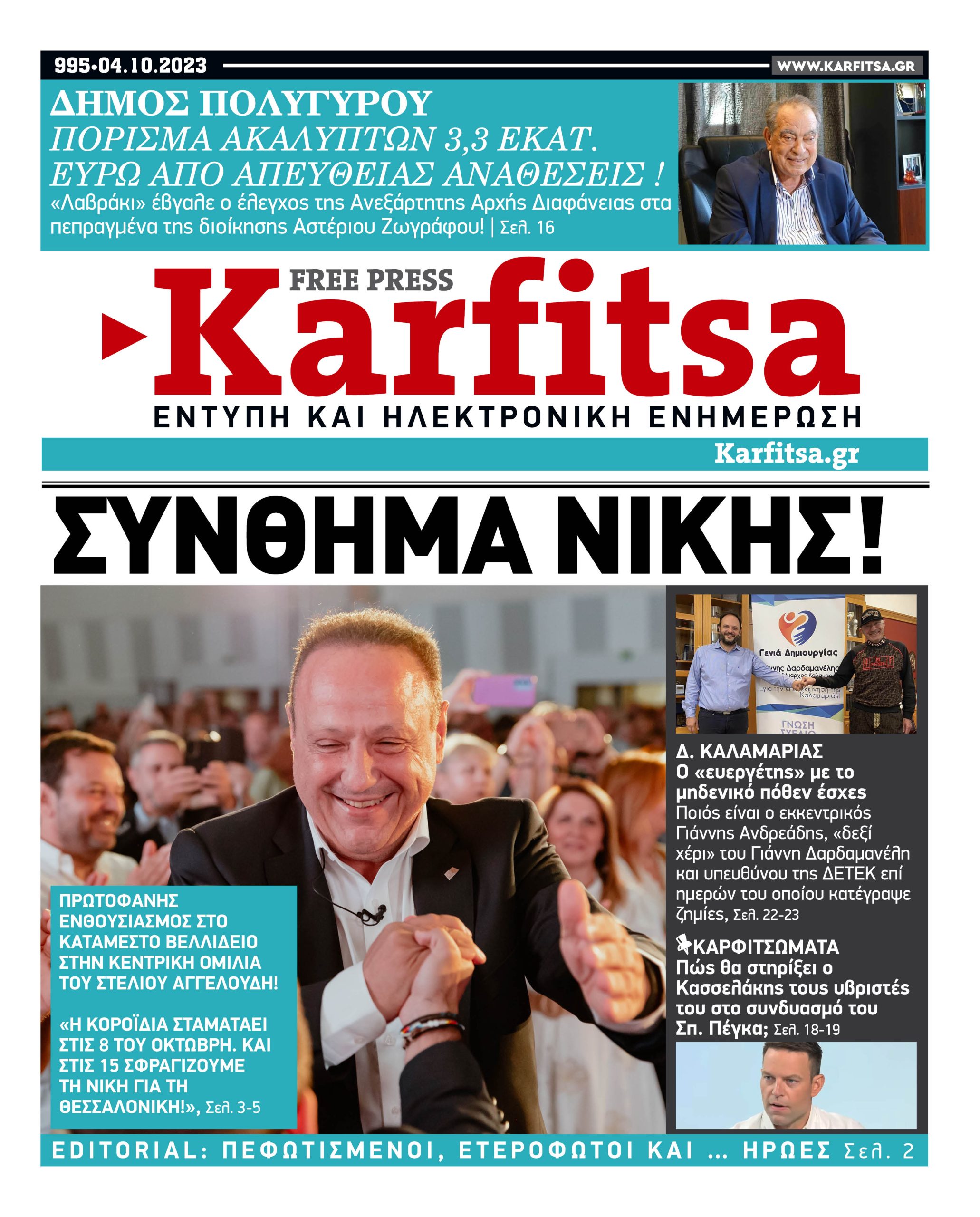 Αρ. Φύλλου #995 – 04.10.2023