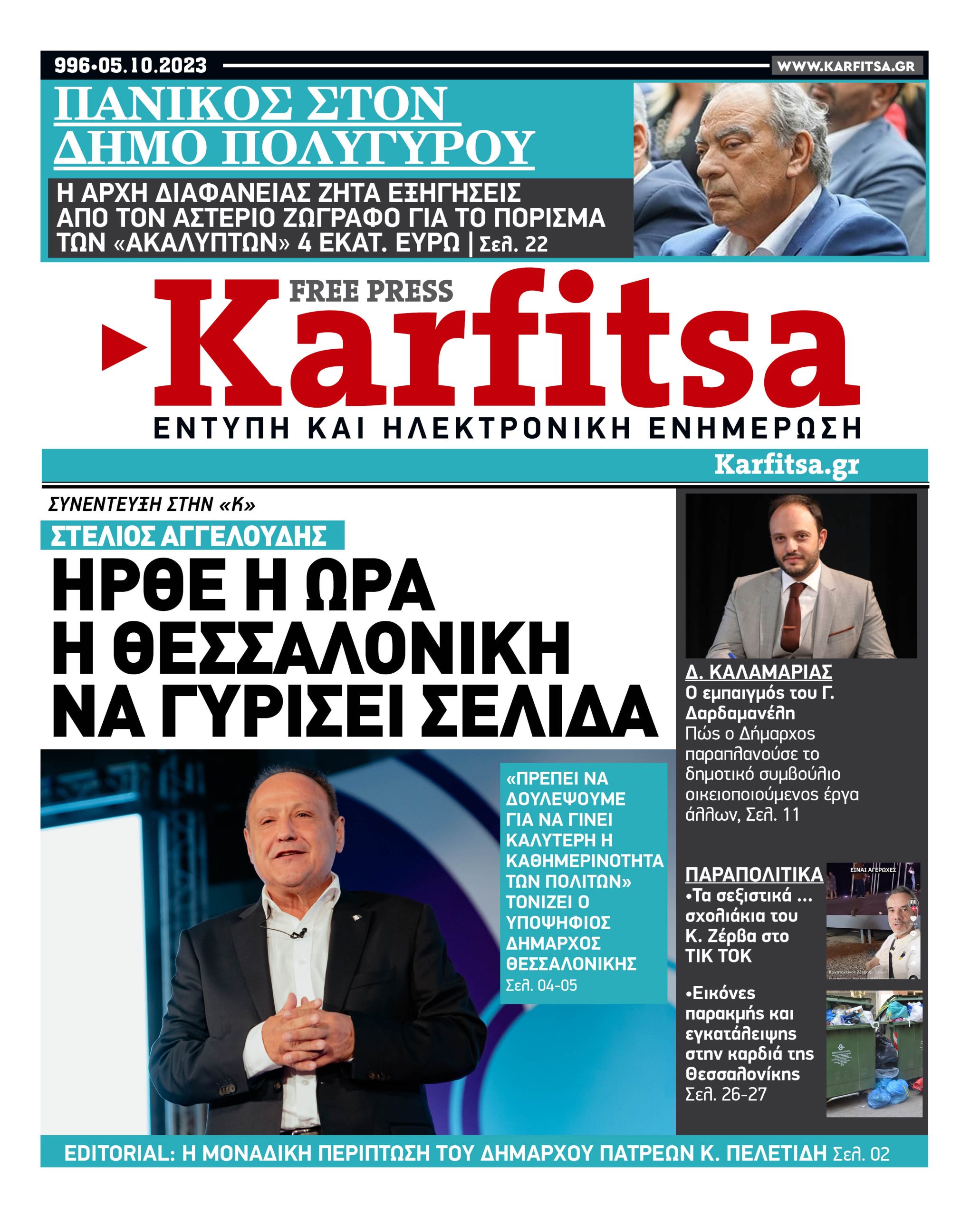 Αρ. Φύλλου #996 – 05.10.2023