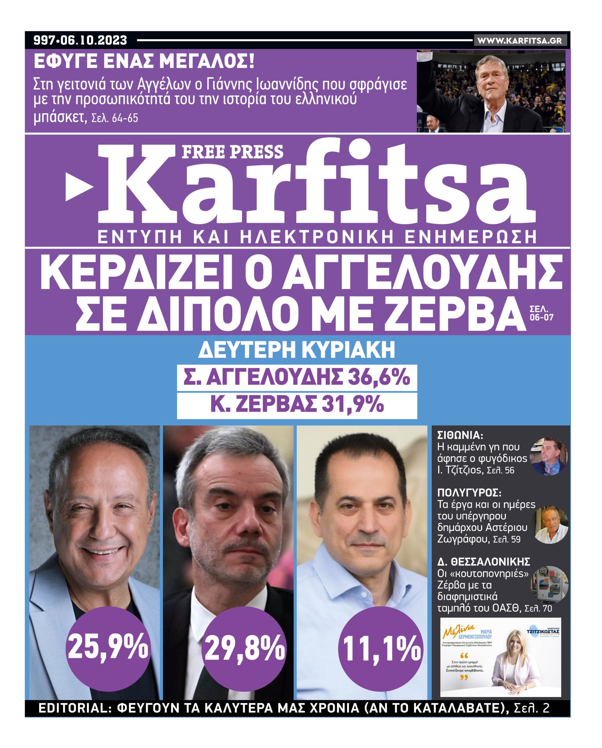 Αρ. Φύλλου #997 – 06.10.2023