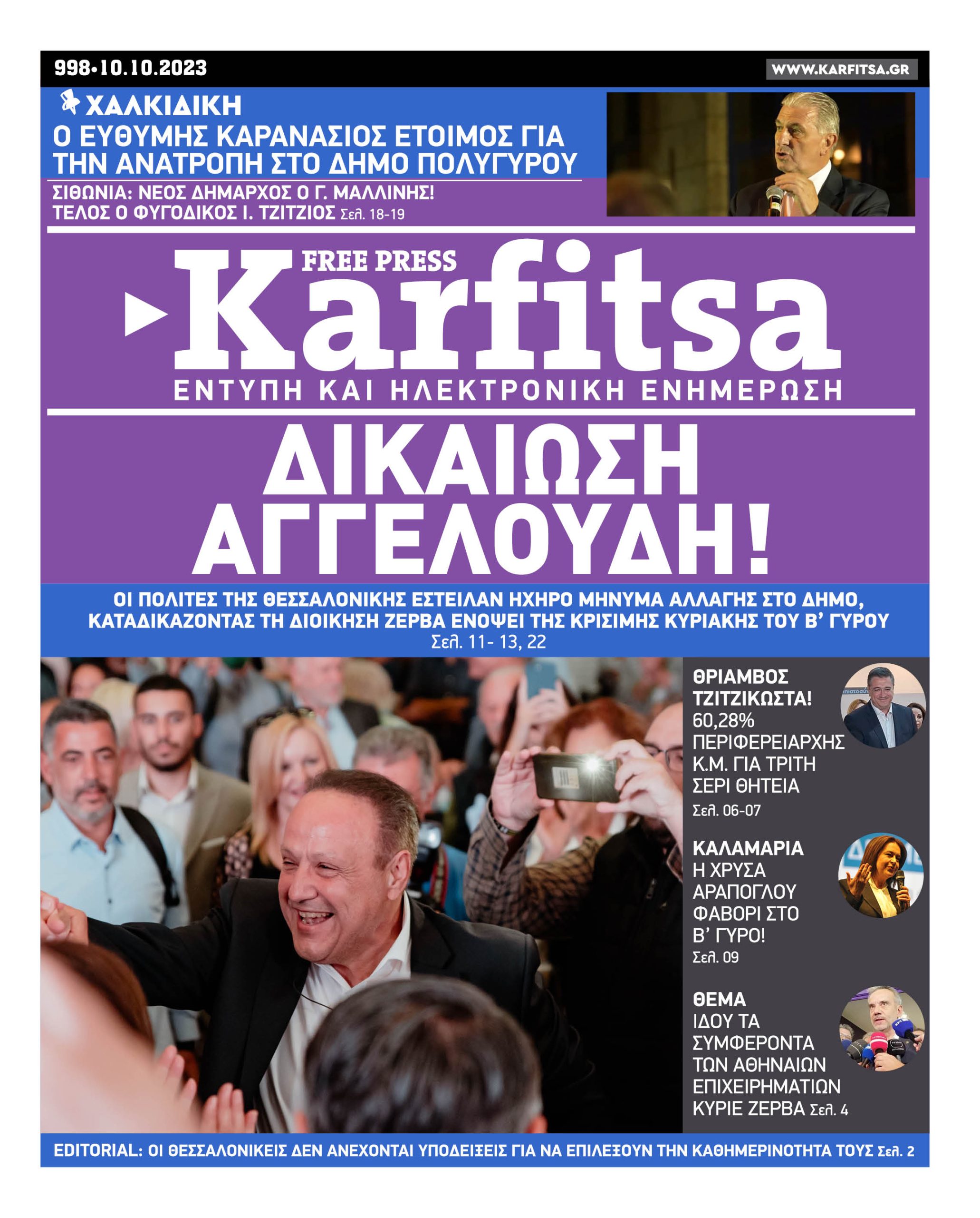 Αρ. Φύλλου #998 – 10.10.2023