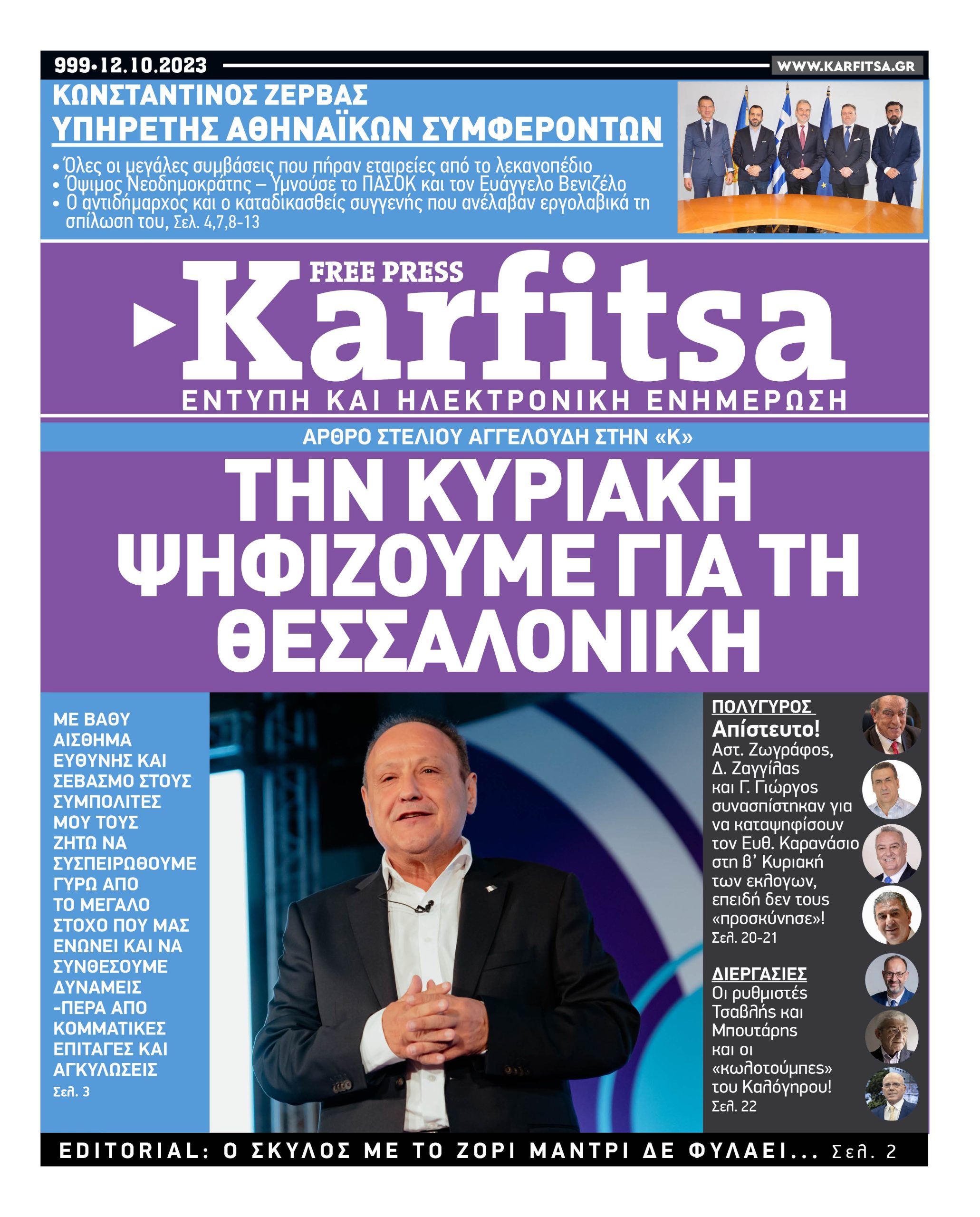 Αρ. Φύλλου #999 – 12.10.2023