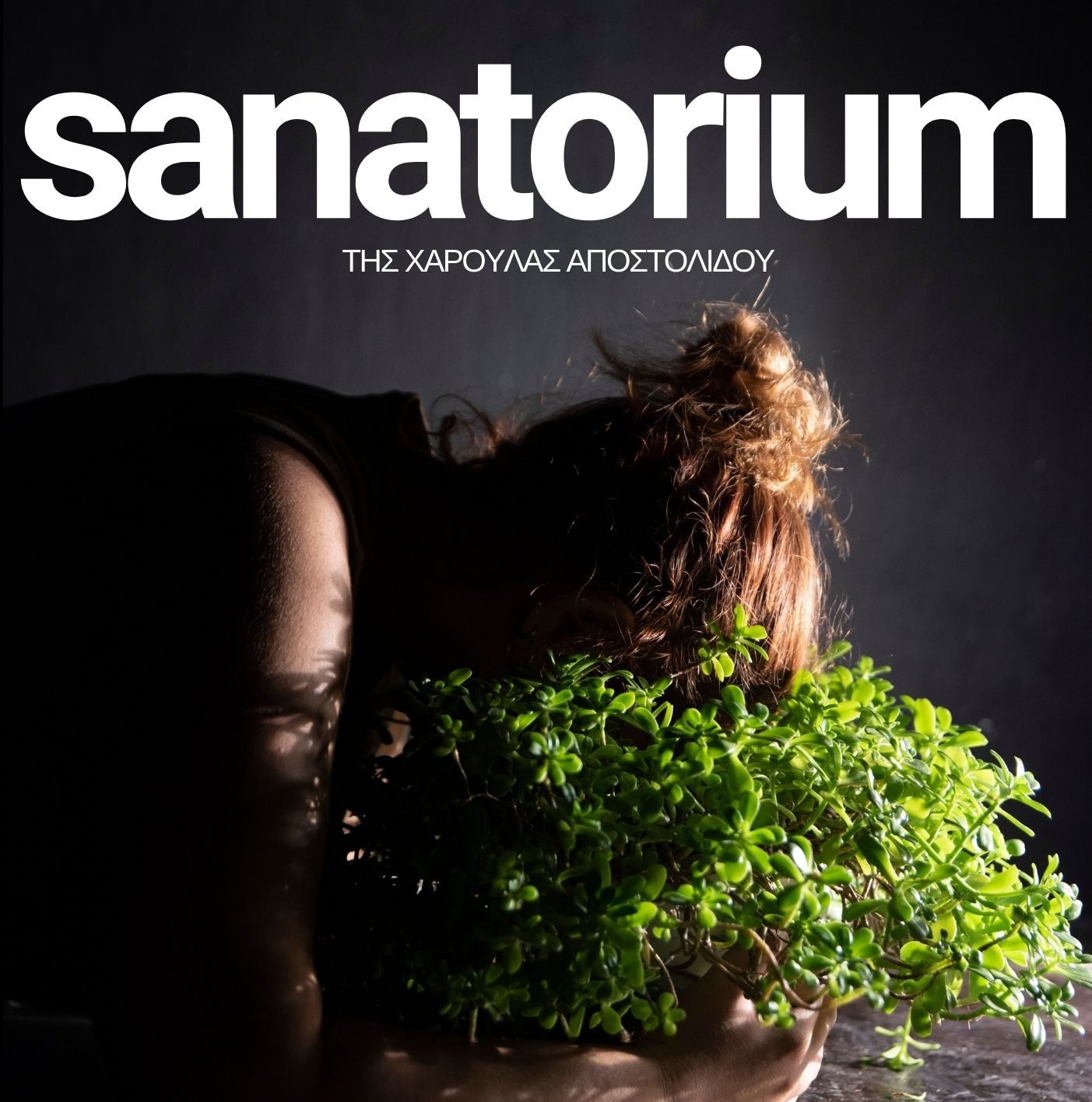 «Sanatorium / Και τώρα κλείστε όλες τις πόρτες» στο Θέατρο Σοφούλη