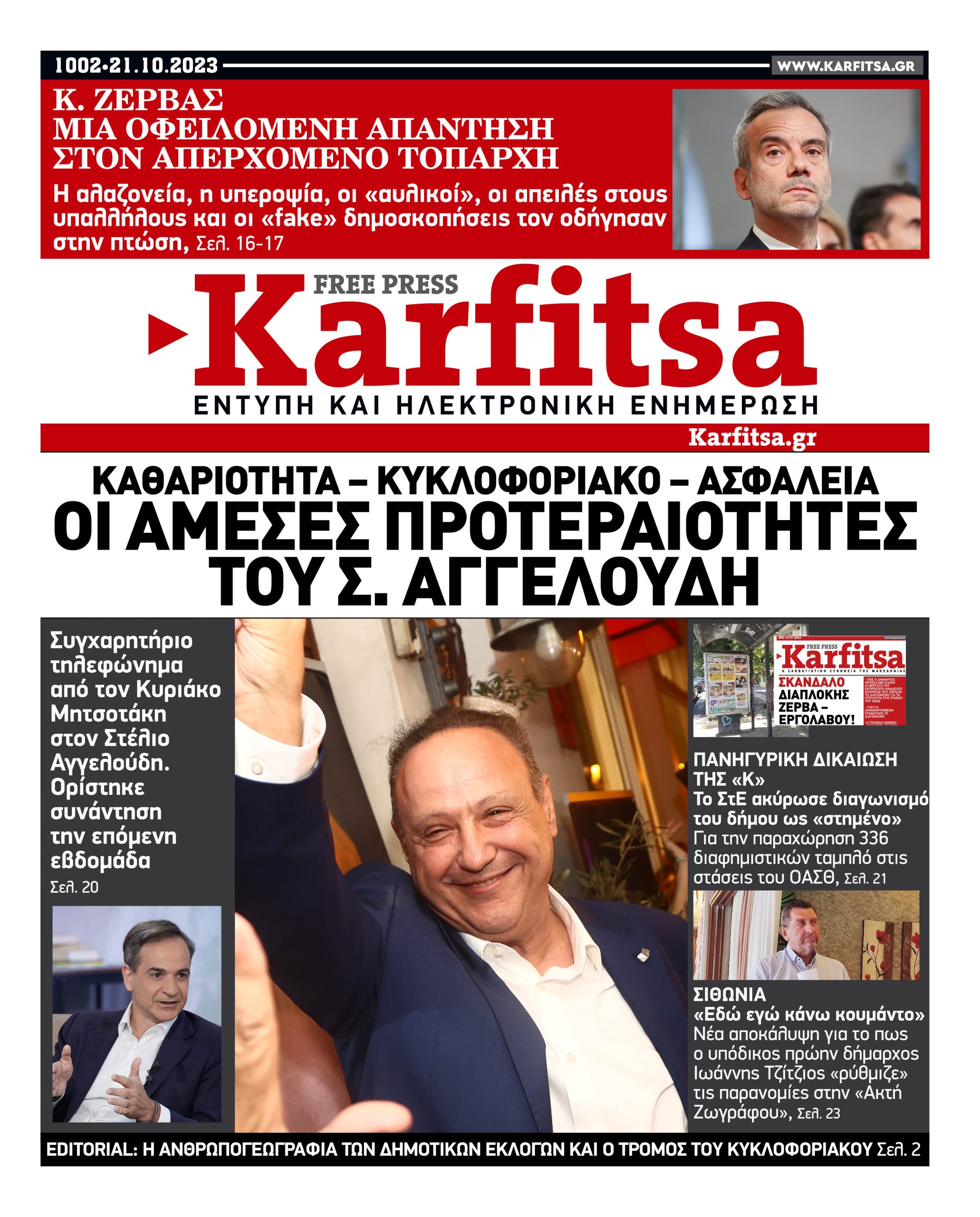 Αρ. Φύλλου #1002 – 21.10.2023