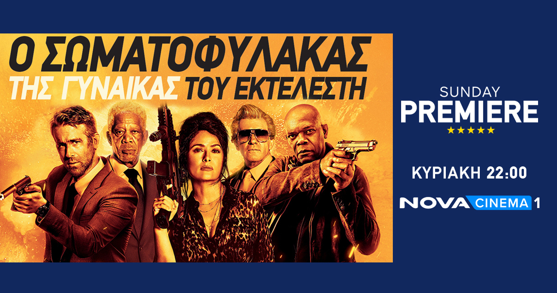 Καρέ αστέρων του Hollywood στην κωμωδία δράσης «Hitman’s Bodyguard 2» στη ζώνη Sunday Premiere της Nova!