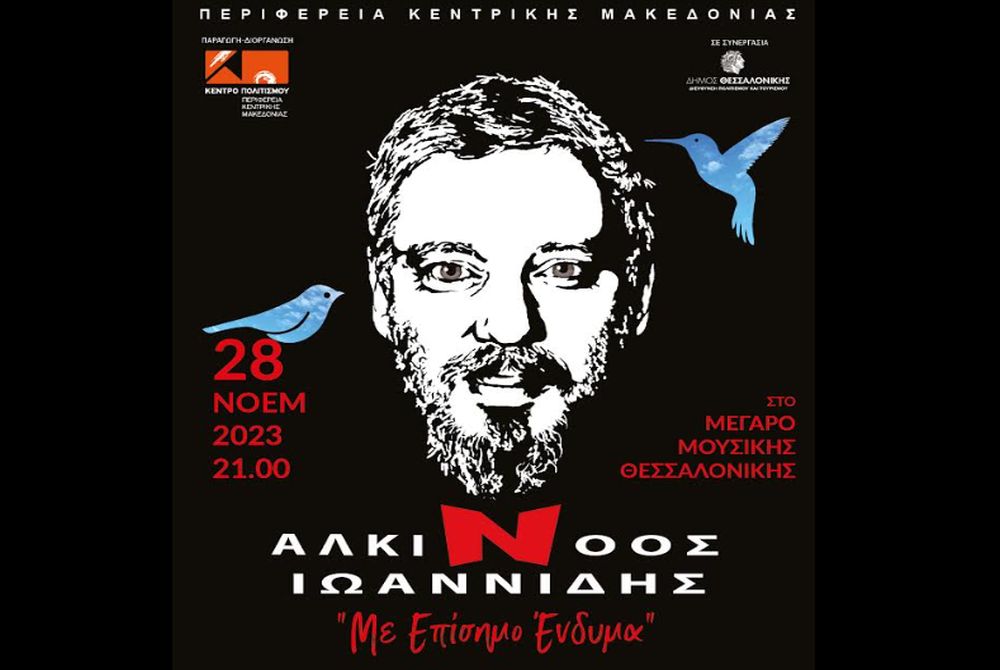 Ο Αλκίνοος Ιωαννίδης για μία μοναδική βραδιά στη Θεσσαλονίκη