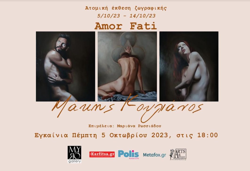 Θεσσαλονίκη: Ατομική Έκθεση «Amor Fati» από τον καλλιτέχνη Μάκη Κουλιάνου στην Myro Gallery