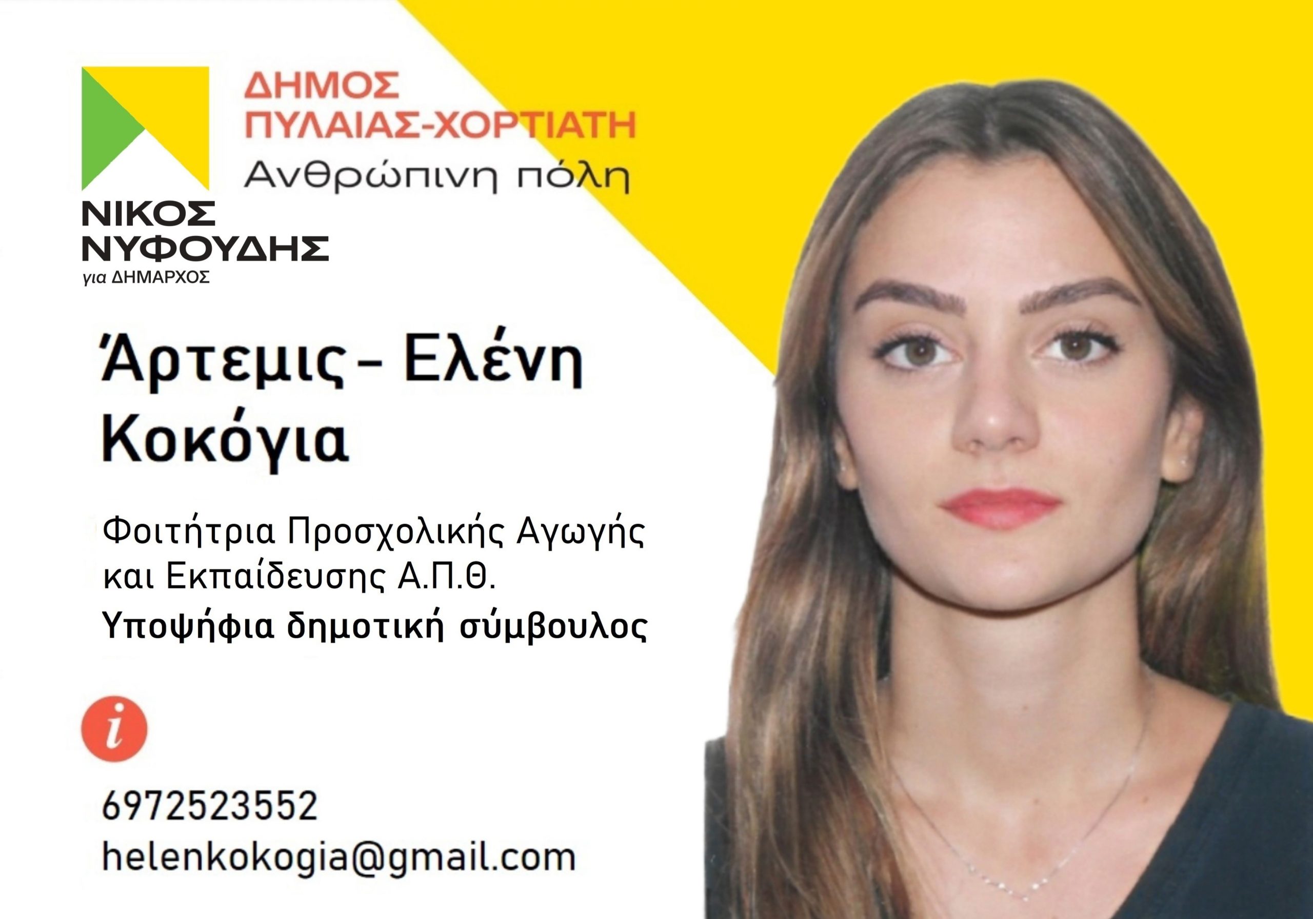  «Οι νέοι μπορούν να αλλάξουν το μέλλον του Δήμου Πυλαίας-Χορτιάτη»