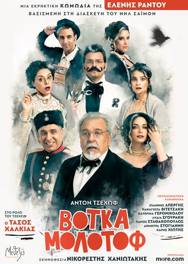 Βότκα Μολότοφ του Νηλ Σάιμον βασισμένο στα διηγήματα του Άντον Πάβλοβιτς Τσέχωφ