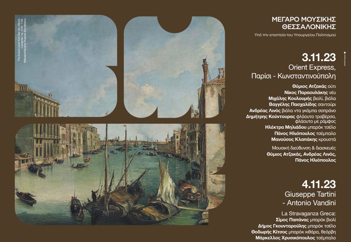 Θεσσαλονίκη: 6ο Φεστιβάλ Μπαρόκ Μουσικής – ΚΑΡΦΙΤΣΑ