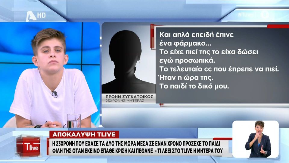 «Με λένε “Πισπιρίγκου” παντού, με βρίζουν»: Ξέσπασε η μητέρα των δύο νεκρών μωρών στην Αχαΐα (Video)