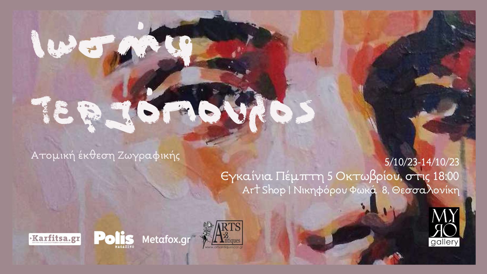 Ατομική Έκθεση του καλλιτέχνη Ιωσήφ Τερζόπουλου στην Myro Gallery