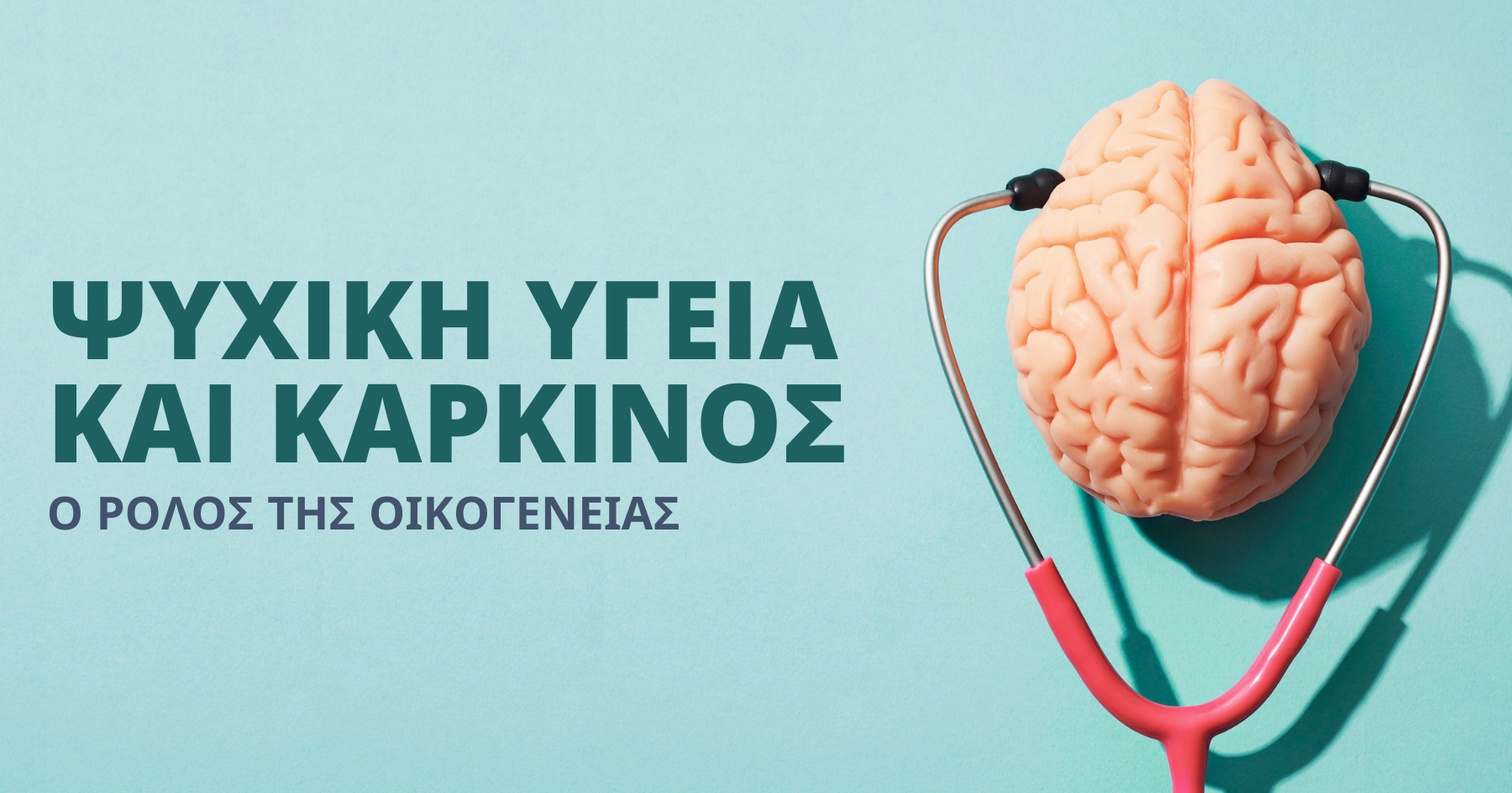 Ψυχική Υγεία και Καρκίνος. Ο Ρόλος της Οικογένειας