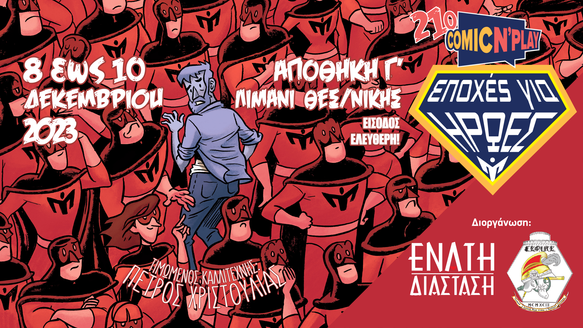 Θεσσαλονίκη: Το Comic N’ Play επιστρέφει για 21η χρονιά!