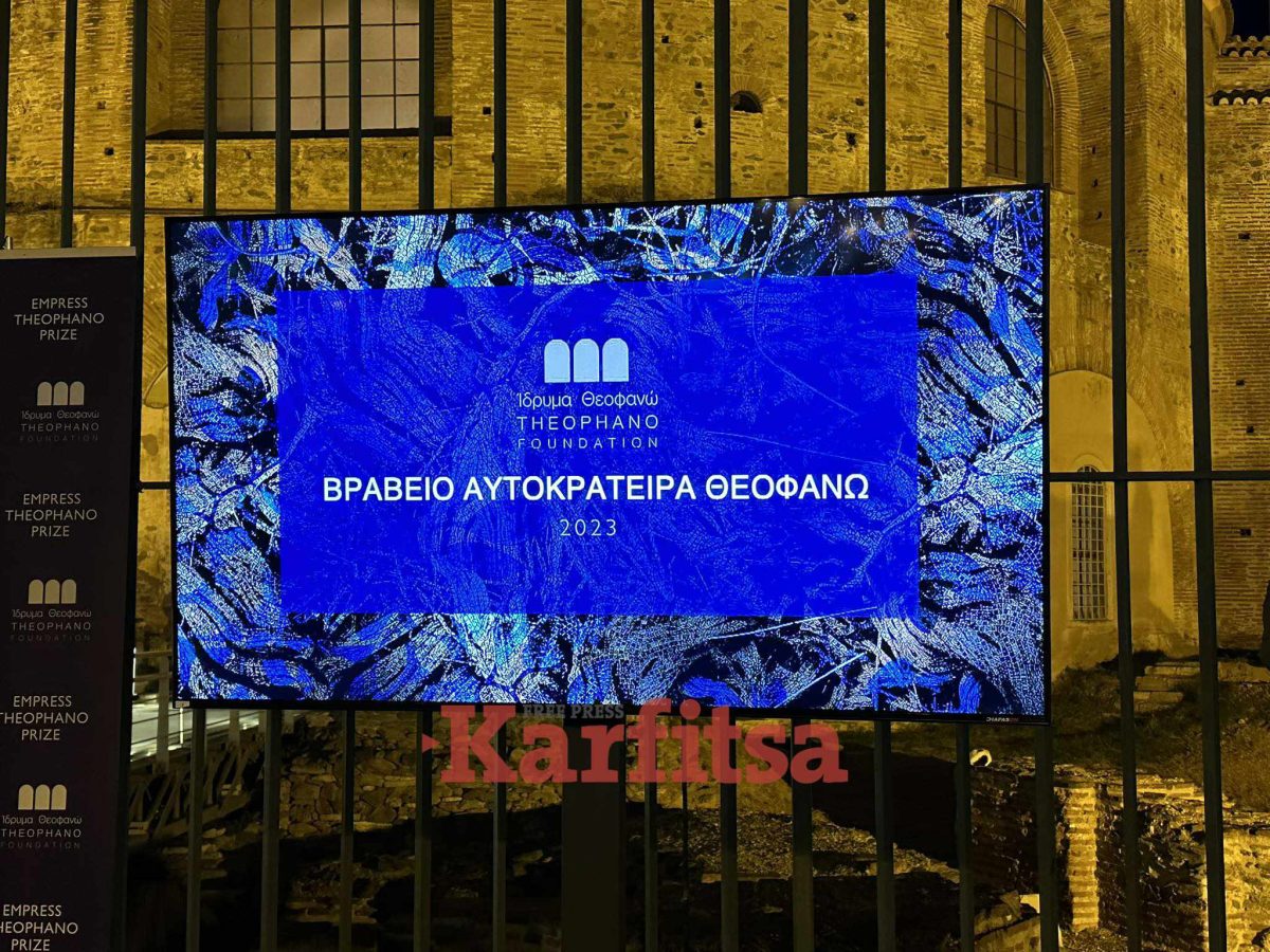 Απουσία ΠτΔ το φετινό βραβείο «Αυτοκράτειρα Θεοφανώ»