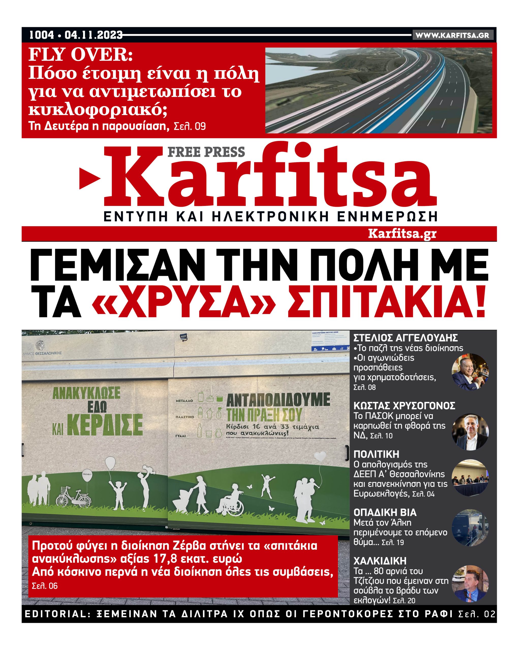 Αρ. Φύλλου #1004 – 04.11.2023