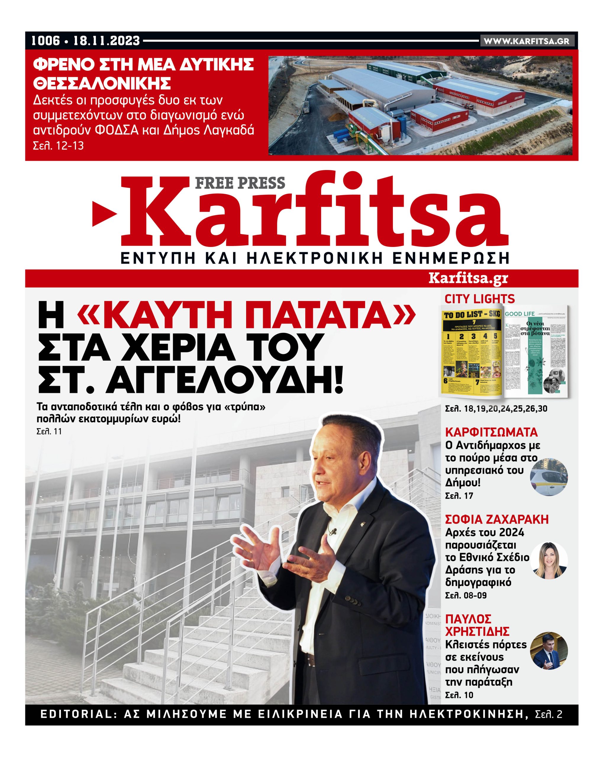 Αρ. Φύλλου #1006 – 18.11.2023