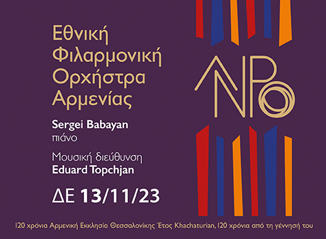 Η Εθνική Φιλαρμονική Ορχήστρα Αρμενίας στο Μέγαρο Μουσικής Θεσσαλονίκης