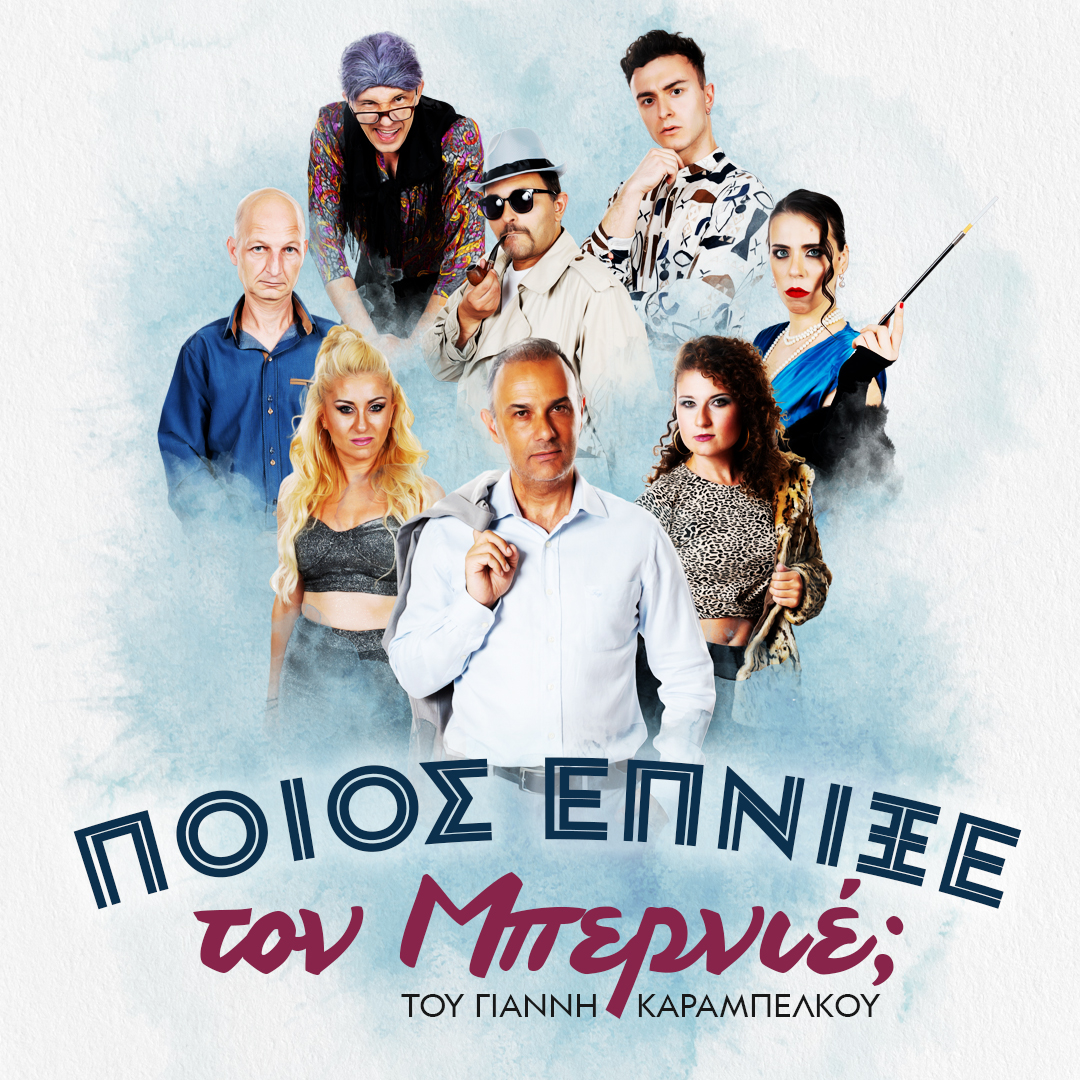 Ποιος έπνιξε  τον Μπερνιέ;