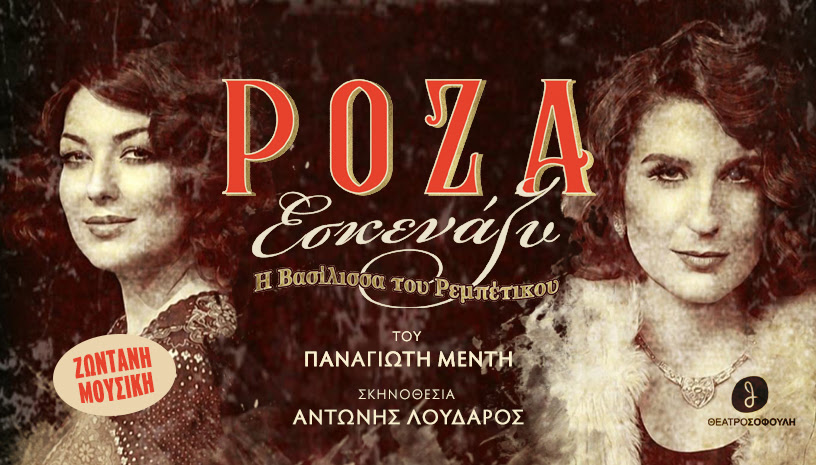 Θεσσαλονίκη: Η «ΡΟΖΑ ΕΣΚΕΝΑΖΥ» – Η Βασίλισσα του Ρεμπέτικου επιστρέφει στο θέατρο Σοφούλη