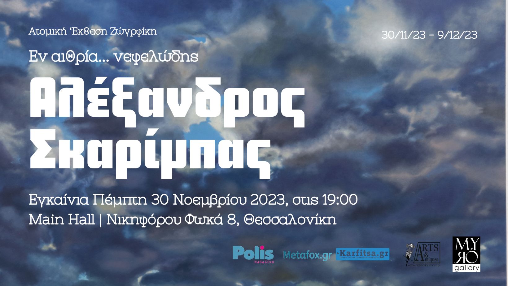 Θεσσαλονίκη: Ατομική έκθεση ζωγραφικής «Εν αιθέρια… νεφελώδεις» του Αλέξανδρου Σκαρίμπα στη Myro Gallery