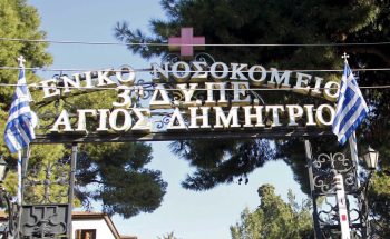 Θεσσαλονίκη – Νοσοκομείο «Άγιος Δημήτριος»: Τα προβλήματα του νοσοκομείου σύμφωνα με τους εργαζόμενους