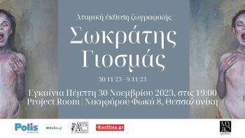 Θεσσαλονίκη: Ατομική έκθεση ζωγραφικής  του Σωκράτη Γιοσμά στη Myro Gallery