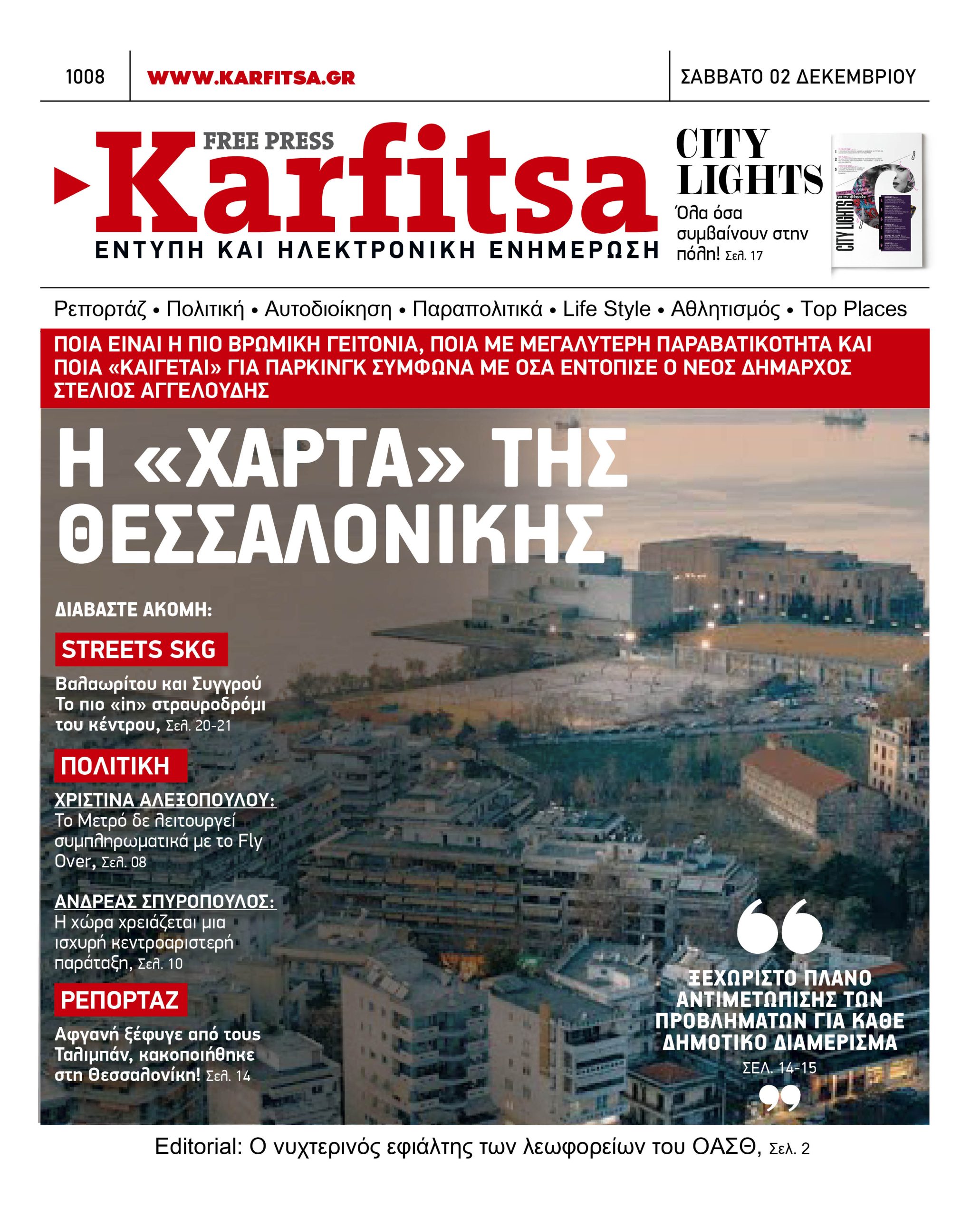 Αρ. Φύλλου #1008 – 02.12.2023