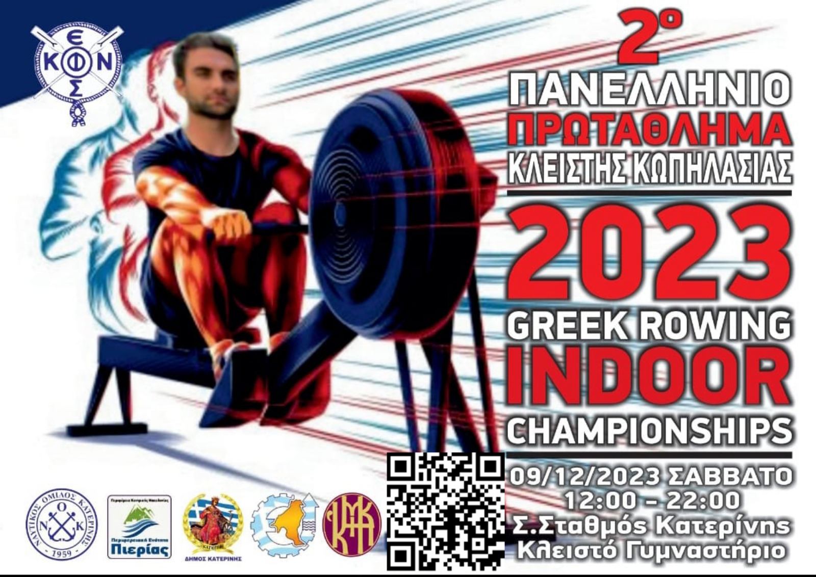 Η Κατερίνη υποδέχεται το 2ο Πανελλήνιο Πρωτάθλημα Κλειστής Κωπηλασίας