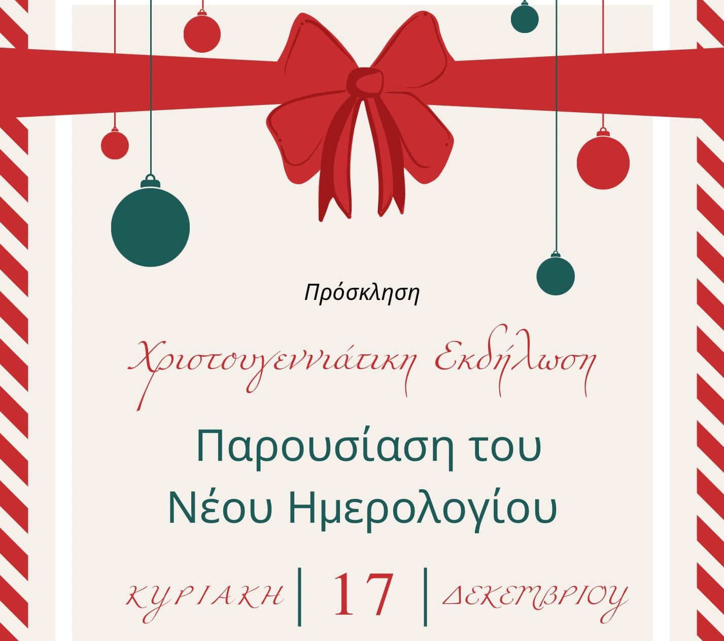Θεσσαλονίκη: Χριστουγεννιάτικη εκδήλωση της Ένωσης Γυναικών Ελλάδος – Παρουσίαση νέου ημερολογίου
