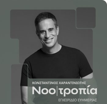 Ο midset coach Κωνσταντίνος Χαραντινιώτης έρχεται στη Θεσσαλονίκη με το βιβλίο του NOO|ΤΡΟΠΙΑ