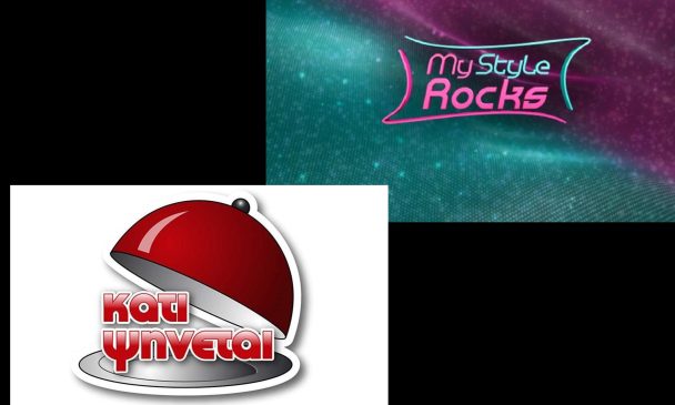 Τέλος μετά το καλοκαίρι το «My Style Rocks» – Επιστρέφει το «Κάτι Ψήνεται»; 