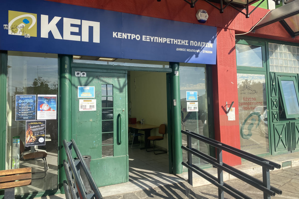 Θεσσαλονίκη: Κλειστά τα ΚΕΠ του Δήμου Νεάπολης-Συκεών