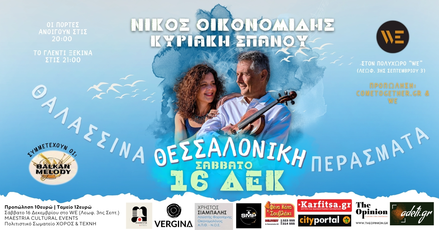 «Θαλασσινά Περάσματα» με τον βιολιστή Νίκο Οικονομίδη στη Θεσσαλονίκη