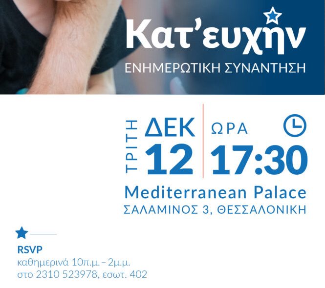 Θεσσαλονίκη: «Κατ’ ευχήν» – Ενημερωτική συνάντηση από το Make-A-Wish!
