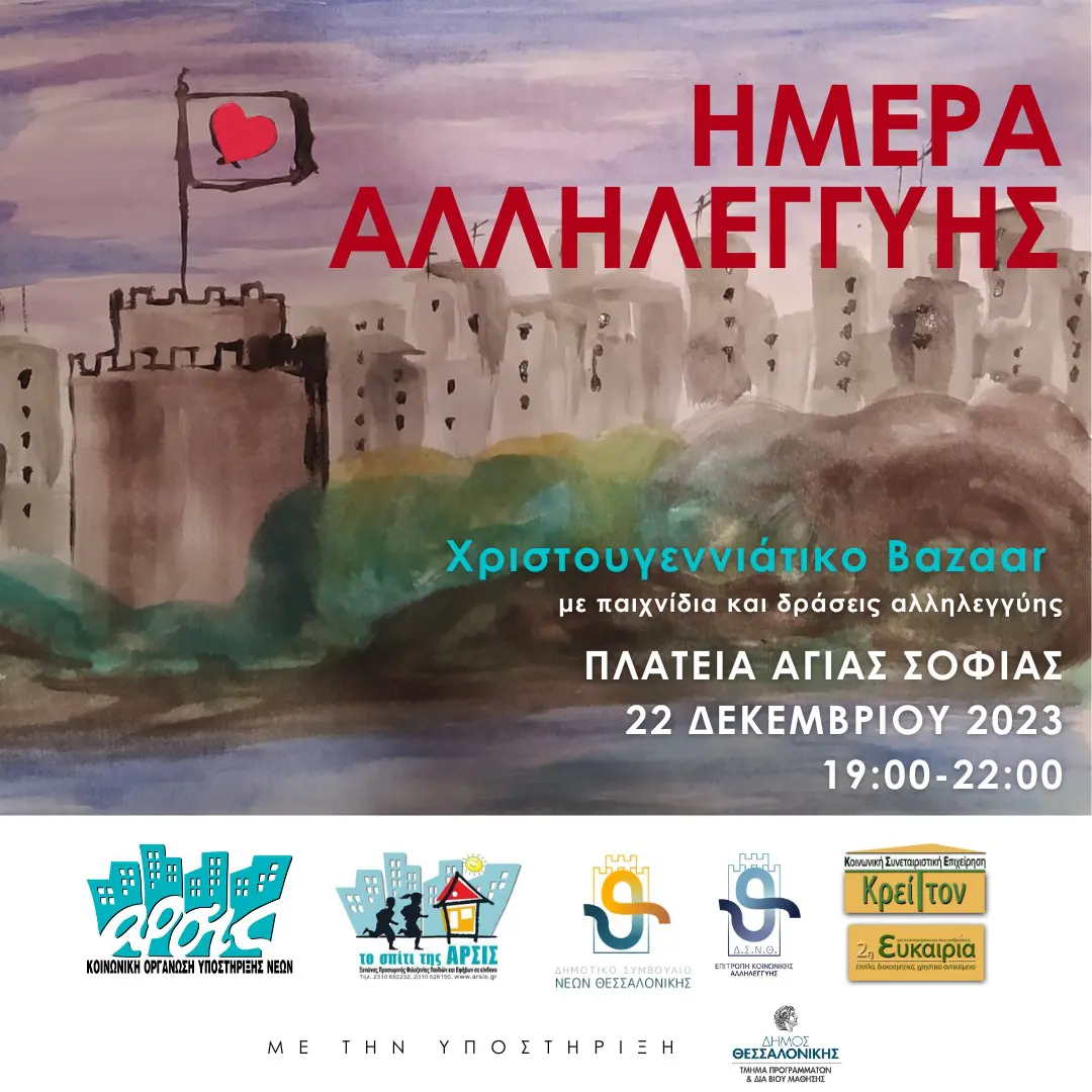 Χριστουγεννιάτικο Bazaar από την ΑΡΣΙΣ στη Θεσσαλονίκη