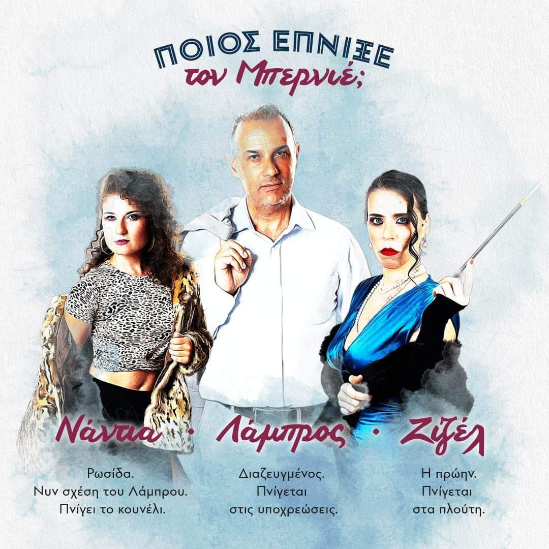 Θεσσαλονίκη: Παράταση λόγω επιτυχίας για το έργο “Ποιος έπνιξε τον Μπερνιέ” στο Θέατρο Αμαλία