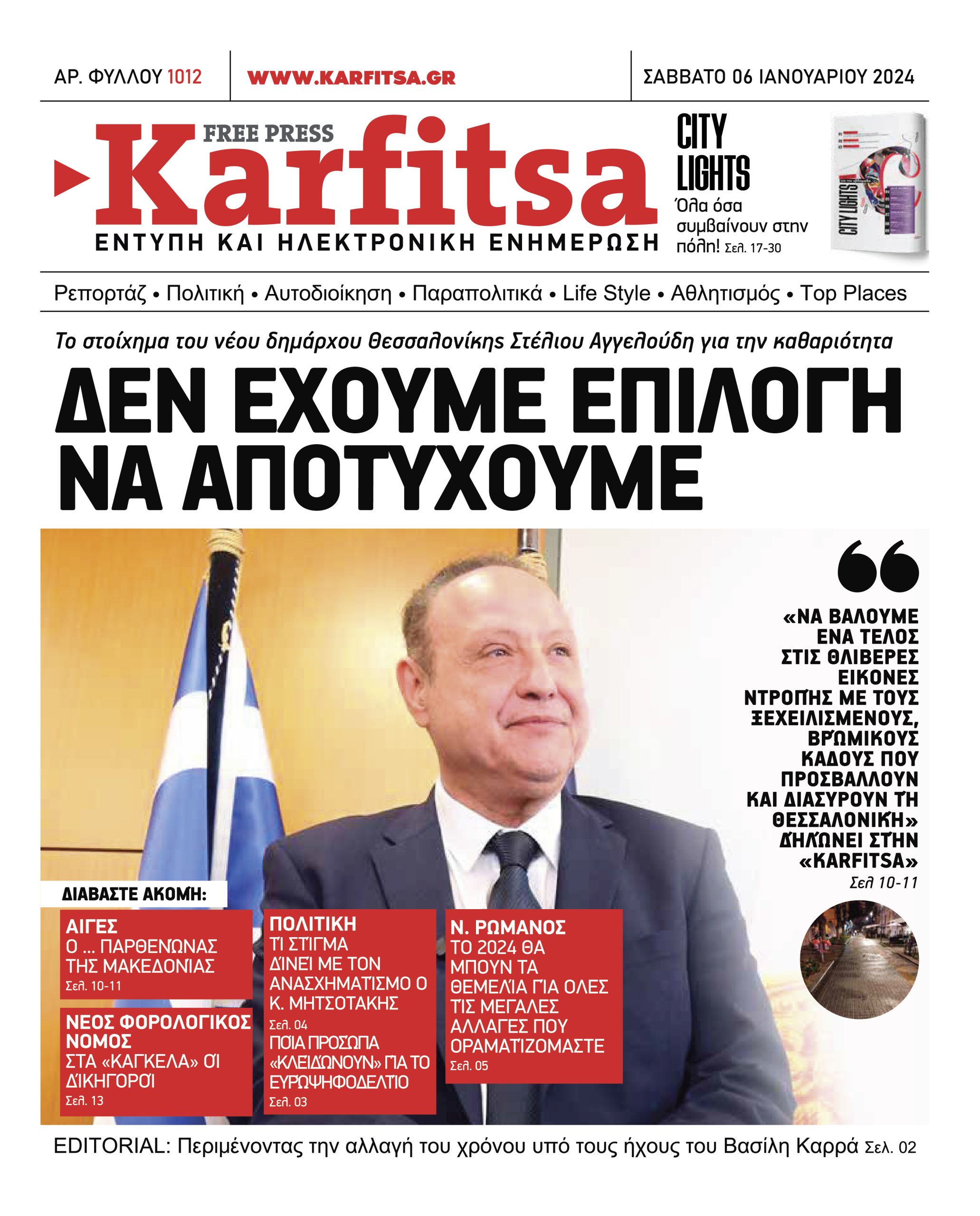 Αρ. Φύλλου #1012 – 06.01.2024