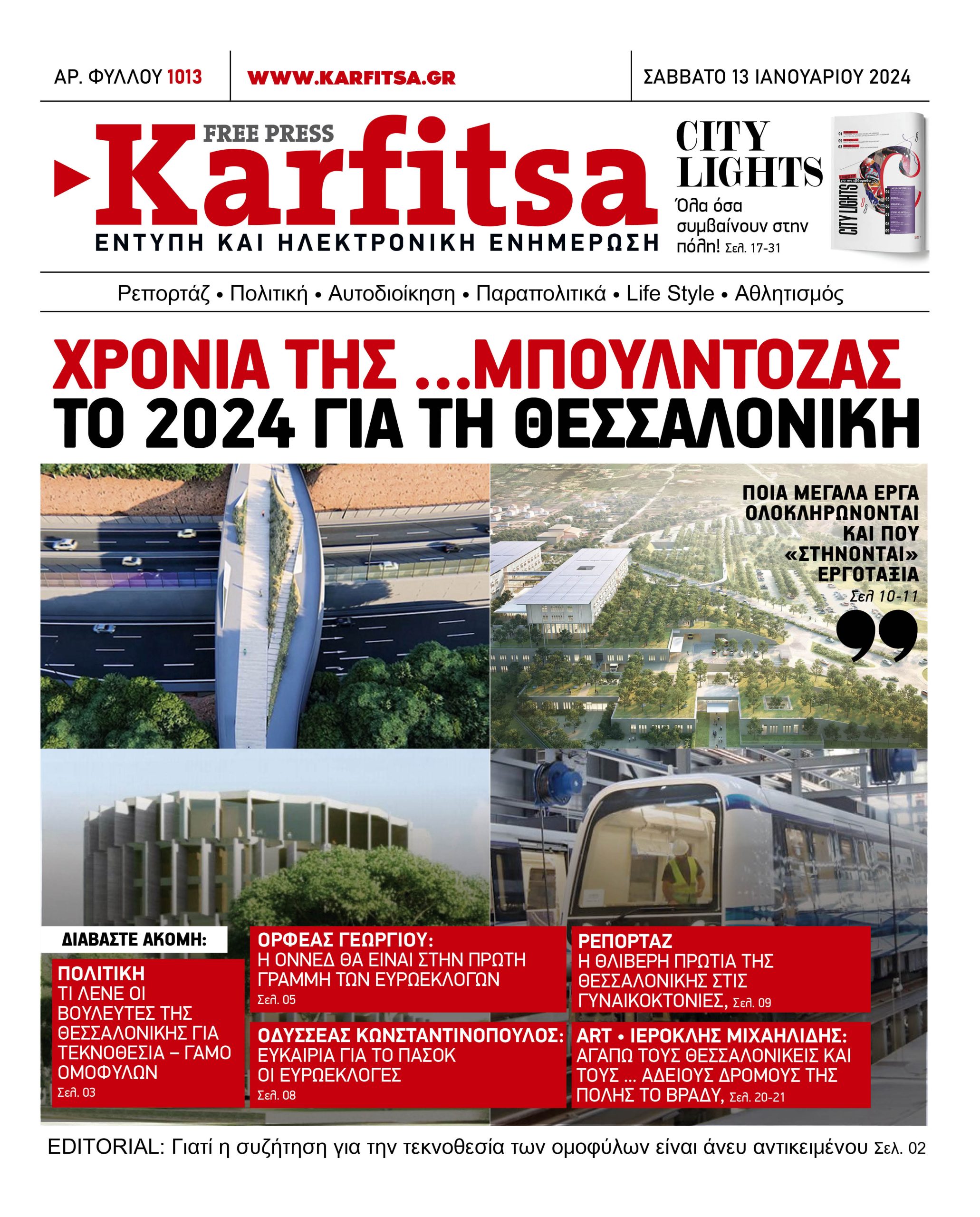 Αρ. Φύλλου #1013 – 13.01.2024