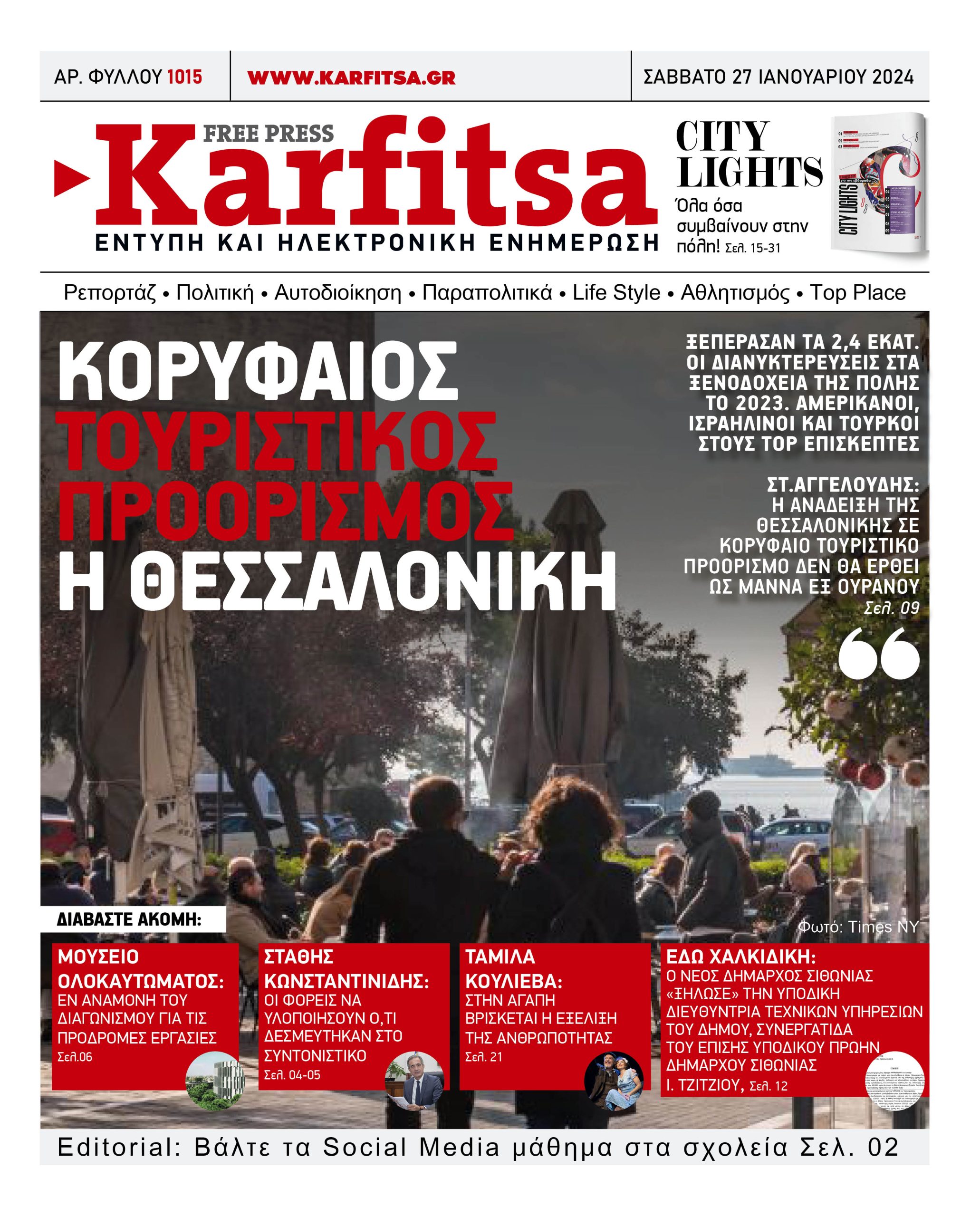 Αρ. Φύλλου #1015 – 27.01.2024