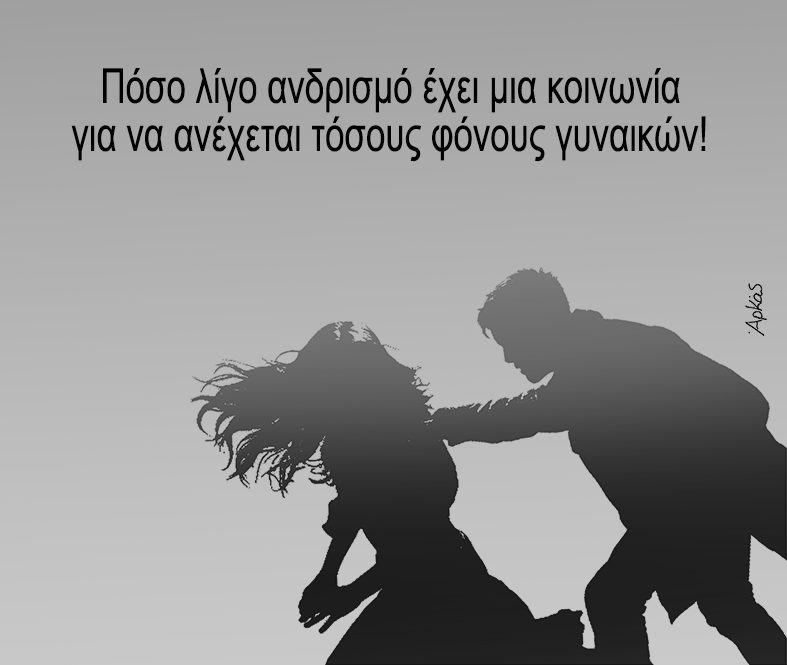 Θεσσαλονίκη: Το νέο σκίτσο του Αρκά για τη γυναικοκτονία της 41χρονης Γεωργίας