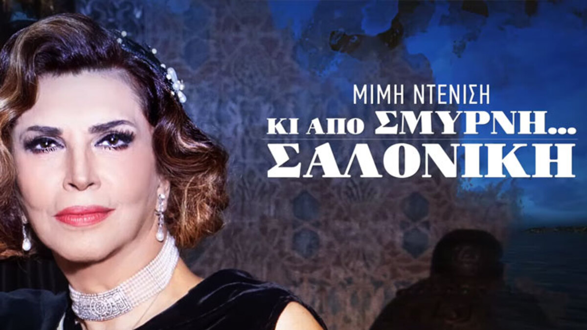 Θεσσαλονίκη: Ο Δ. Κορδελιού – Ευόσμου ανακηρύσσει τη Μιμή Ντενίση επίτιμη δημότη