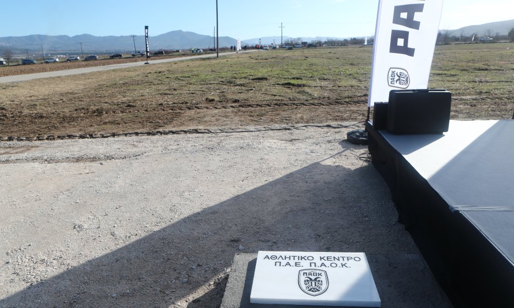 Θεσσαλονίκη: Πότε θα είναι έτοιμο το νέο αθλητικό κέντρο του ΠΑΟΚ στη Θέρμη