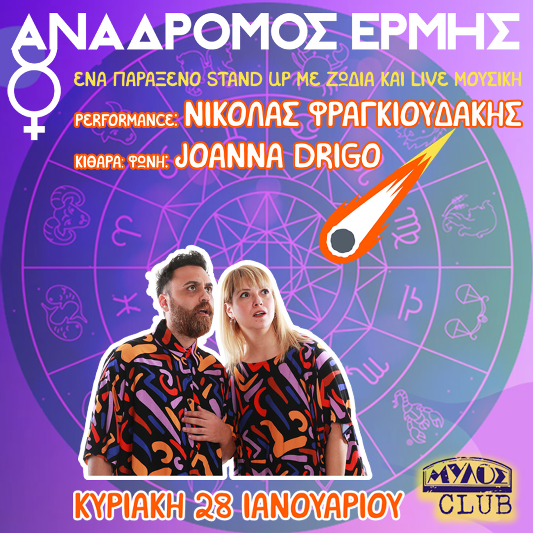 Θεσσαλονίκη: Stand up Comedy με Φραγκιουδάκη & J. Drigo στο Mylos Club