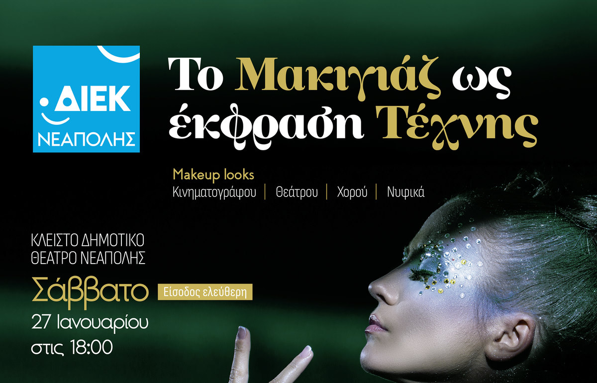Θεσσαλονίκη: Το μακιγιάζ ως μέσο έκφρασης αναδεικνύεται σε εκδήλωση στη Νεάπολη