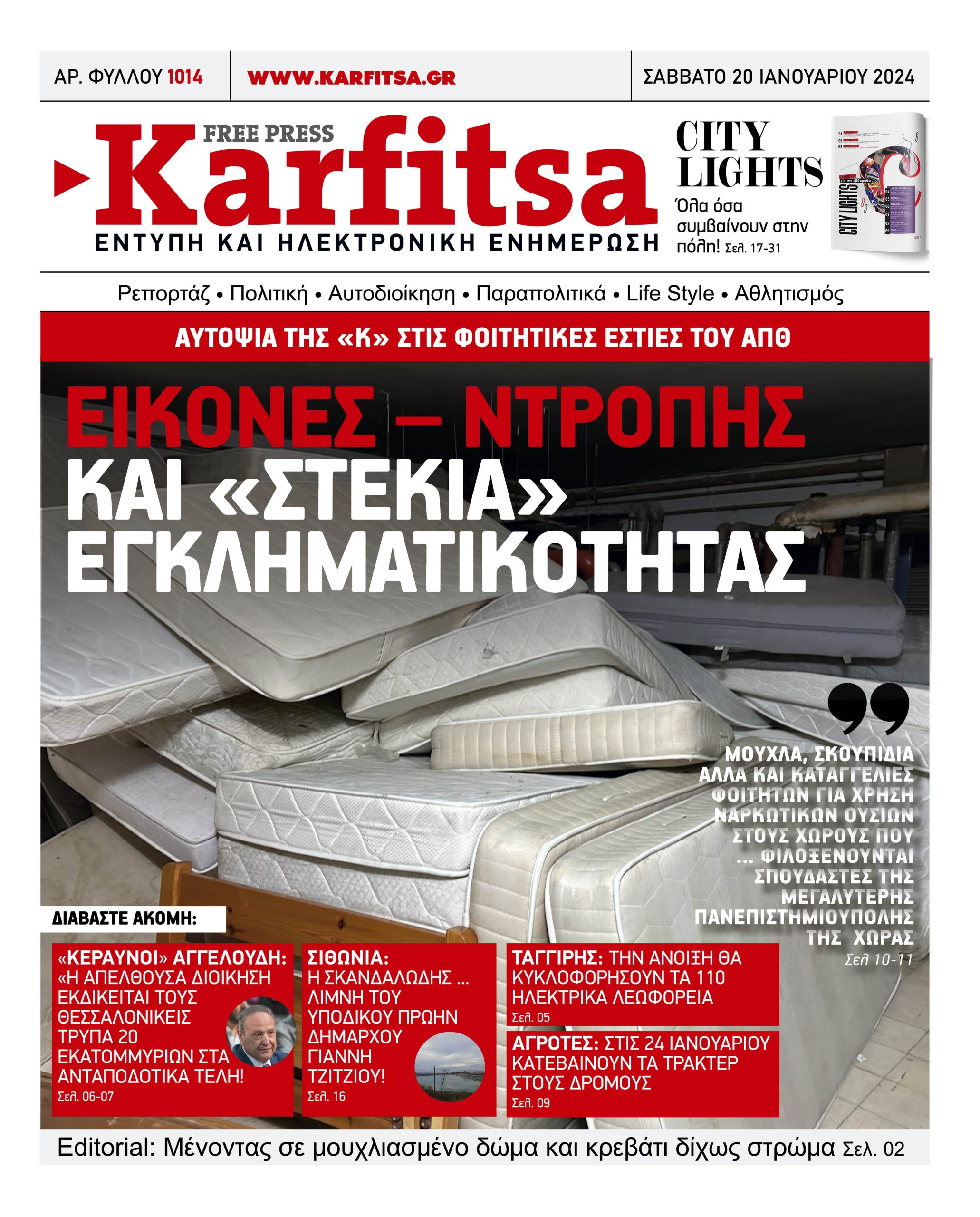 Αρ. Φύλλου #1014 – 20.01.2024