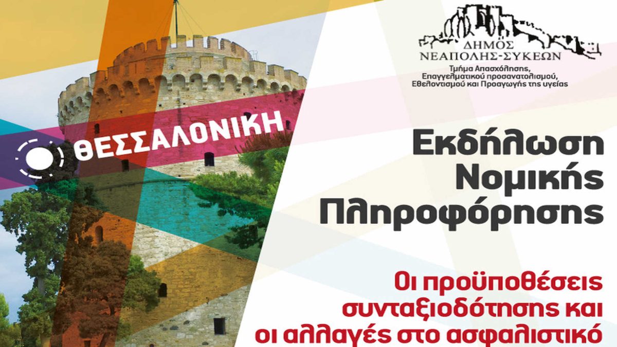 Θεσσαλονίκη: Ενημερωτική εκδήλωση του Δήμου Νεάπολης-Συκεών για την συνταξιοδότηση και το νέο ασφαλιστικό