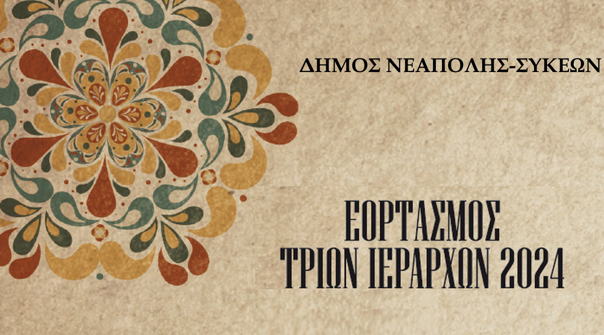 Θεσσαλονίκη: Θα τιμήσει τον Μητροπολίτη Προύσης την ημέρα των Τριών Ιεραρχών ο Δήμος Νεάπολης-Συκεών