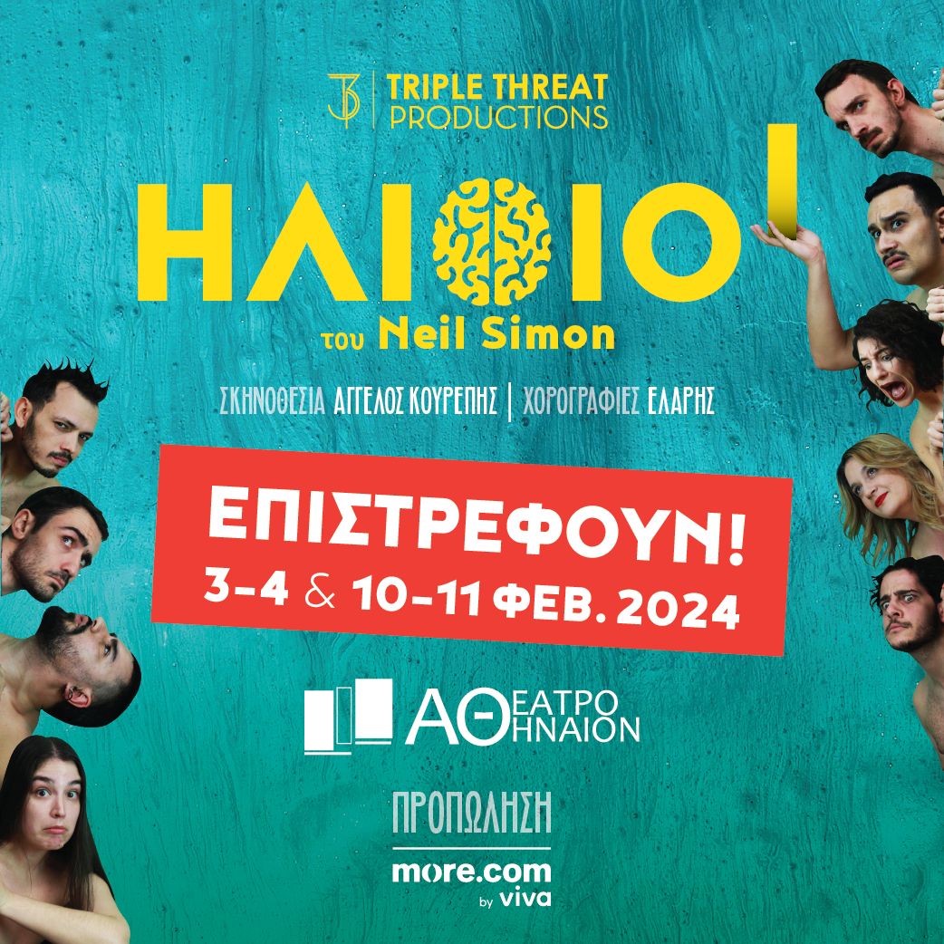 Θεσσαλονίκη: Οι «Ηλίθιοι» επιστρέφουν για δεύτερη παράταση παραστάσεων μετά τις sold out παραστάσεις