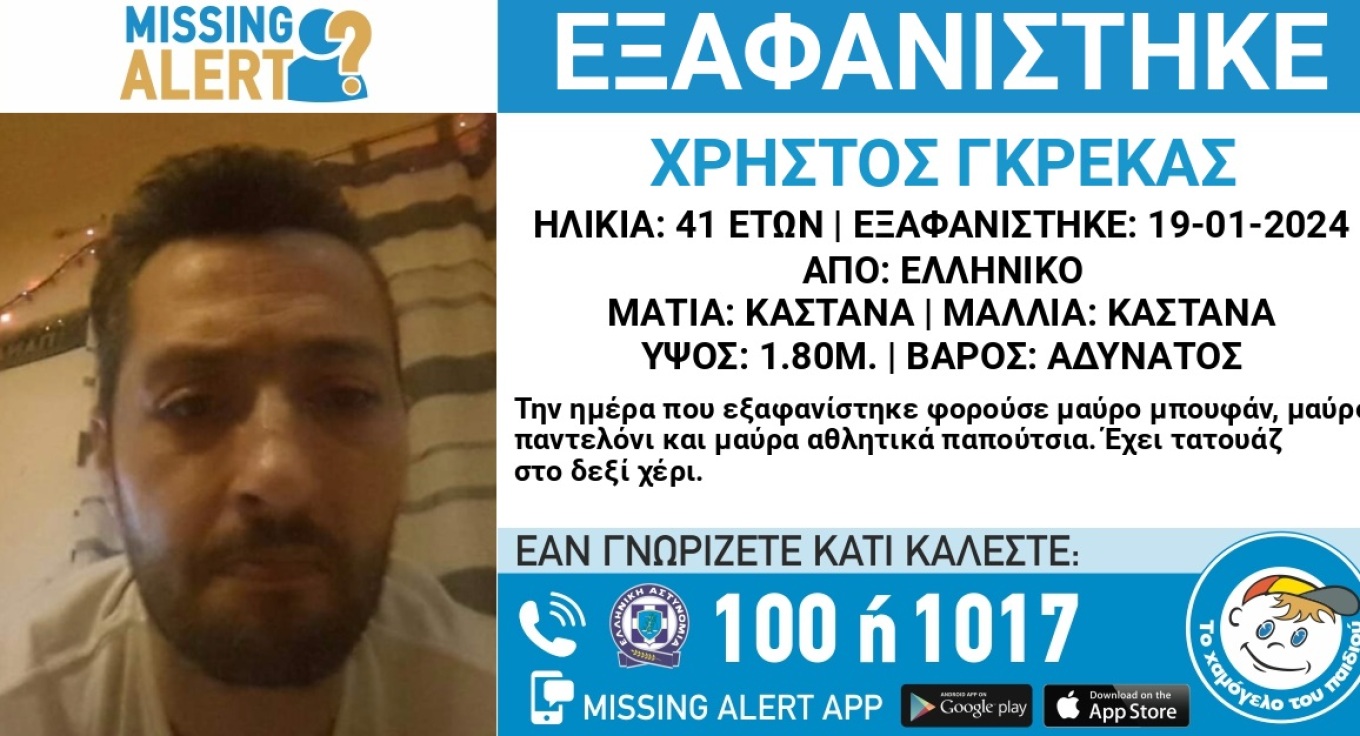 Εξαφανίστηκε 41χρονος – Αγνοείται εδώ και 10 μέρες