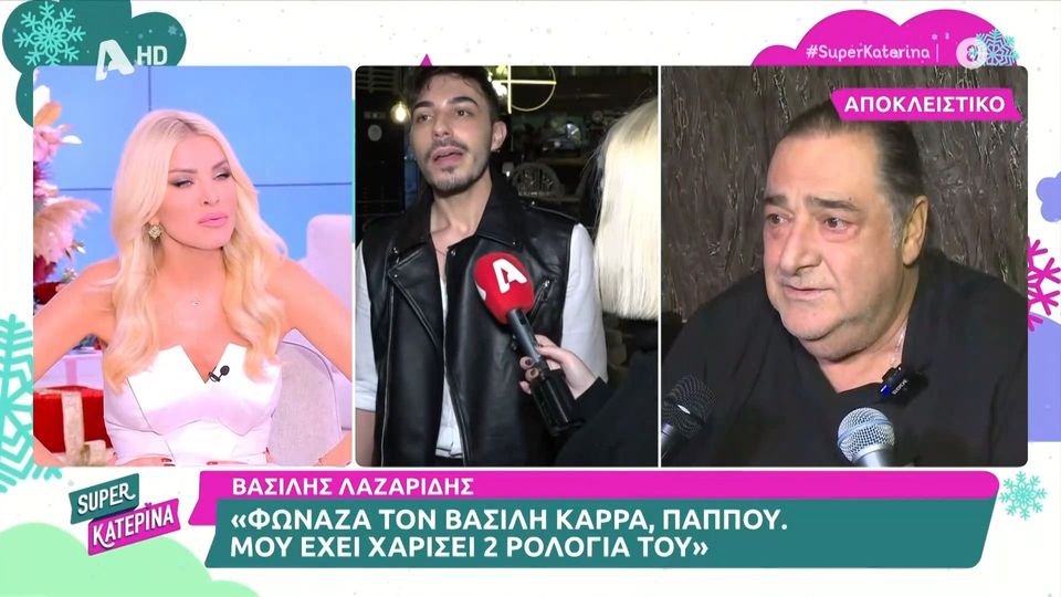 Β. Λαζαρίδης: Ο Βασίλης Καρράς μού έλεγε να τον φωνάζω παππού (Video)